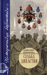 Александр Широкорад: Судьба династии