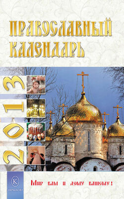 Ю. Лысанюк Православный календарь на 2013 год