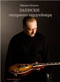 Михаил Русаков: Записки гитарного хардгейнера