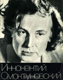 Александр Свободин: Иннокентий Смоктуновский. Творческий портрет.