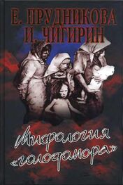 Елена Прудникова: Мифология «голодомора»