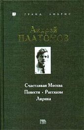 Андрей Платонов: Счастливая Москва