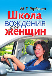 Михаил Горбачев: Школа вождения для женщин