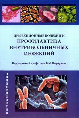 Владимир Цыркунов Инфекционные болезни и профилактика внутрибольничных инфекций