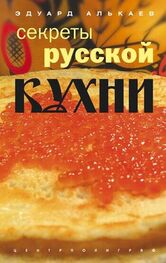 Эдуард Алькаев: Секреты русской кухни