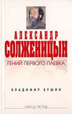 Владимир Бушин Александр Солженицын. Гений первого плевка