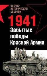 Роман Ларинцев: 1941. Забытые победы Красной Армии (сборник)