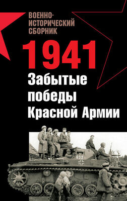 Роман Ларинцев 1941. Забытые победы Красной Армии (сборник)