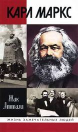 Жак Аттали: Карл Маркс: Мировой дух