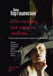 Инна Карташевская: Ибо сильна, как смерть, любовь…