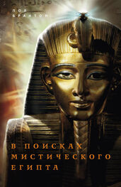 Поль Брантон: В поисках мистического Египта