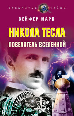 Марк Сейфер Никола Тесла. Повелитель Вселенной