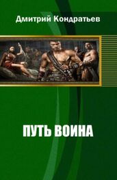 Дмитрий Кондратьев: Путь воина