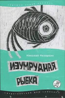Николай Назаркин Изумрудная рыбка: палатные рассказы