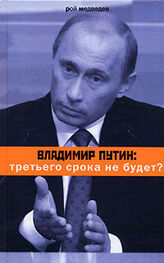 Рой Медведев: Владимир Путин: третьего срока не будет?