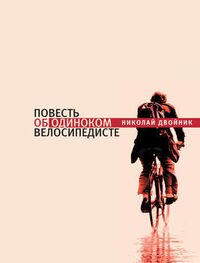 Николай Двойник: Повесть об одиноком велосипедисте