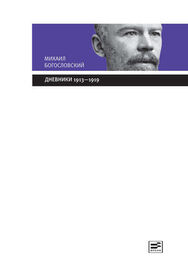 Михаил Богословский: Дневники. 1913–1919: Из собрания Государственного Исторического музея