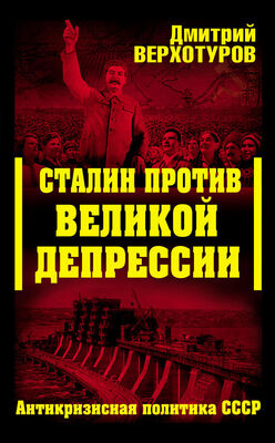 Дмитрий Верхотуров Сталин против Великой Депрессии. Антикризисная политика СССР