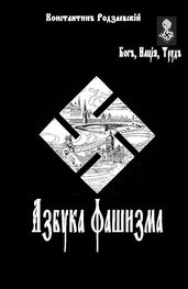 Константин родзаевский: Азбука фашизма