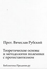 Вячеслав Рубский: Теоретические основы и методология полемики с протестантизмом