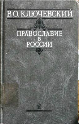 Василий Ключевский Православие в России
