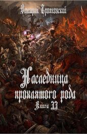 Дмитрий Трояновский: Наследница проклятого рода Книга II