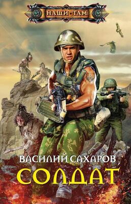 Василий Сахаров Солдат