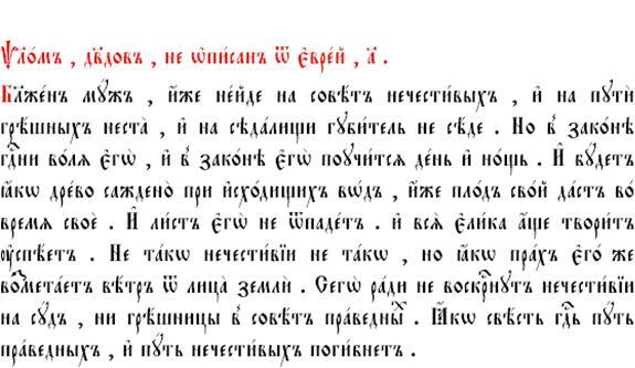 Текст на церковнославянском языке ПСАЛОМ 1 Псалом Давида 1 Блажен муж который - фото 2