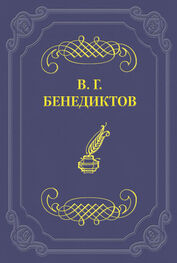 Владимир Бенедиктов: Стихотворения 1859–1860 гг.