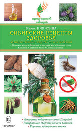Мария Никитина: Сибирские рецепты здоровья. Чудодейственные средства от всех болезней