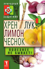 Ю. Николаева: Хрен, лимон, лук, чеснок. Полезнее не бывает!