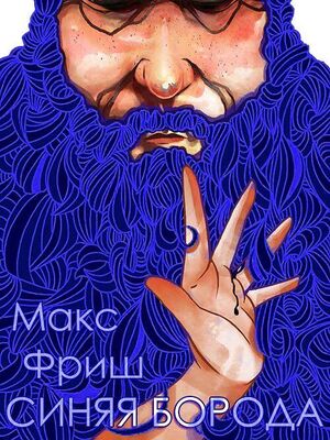 Макс Фриш Синяя борода