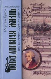 Марсель Брион: Повседневная жизнь Вены во времена Моцарта и Шуберта