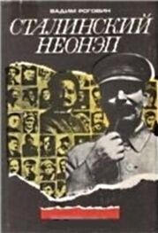 Вадим Роговин: Сталинский неонэп (1934—1936 годы)
