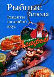 Агафья Звонарева: Рыбные блюда. Рецепты на любой вкус