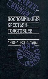 Арсений Рогинский (составитель): Воспоминания крестьян-толстовцев. 1910-1930-е годы
