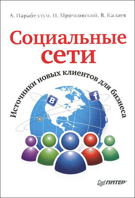 Андрей Парабеллум Социальные сети. Источники новых клиентов для бизнеса