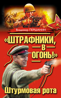 Владимир Першанин «Штрафники, в огонь!» Штурмовая рота (сборник)