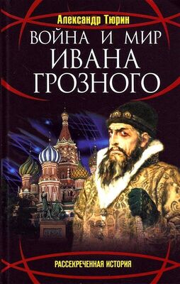 Александр Тюрин Война и мир Ивана Грозного