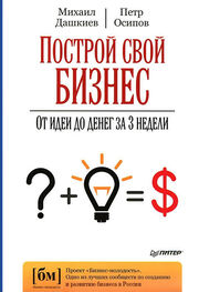 Михаил Дашкиев: Построй свой бизнес. От идеи до денег за 3 недели