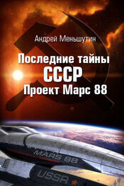Андрей Меньшутин: Последние тайны СССР – Проект Марс 88