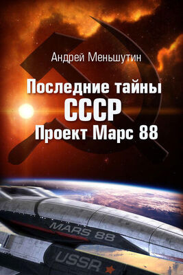 Андрей Меньшутин Последние тайны СССР – Проект Марс 88