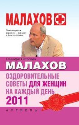 Геннадий Малахов Оздоровительные советы для женщин на каждый день 2011 года