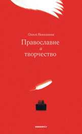 Олеся Николаева: Православие и творчество (сборник)