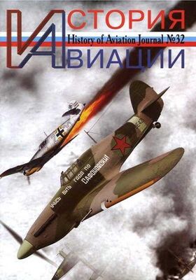 Неизвестный Автор История авиации 2005 01