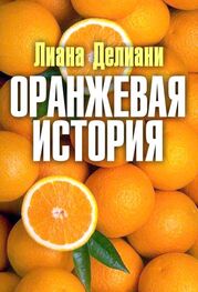 Лиана Делиани: Оранжевая история