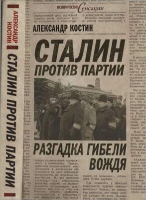 Александр Костин Сталин против партии. Разгадка гибели вождя
