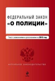 Коллектив авторов: Закон Российской Федерации «О полиции». Текст с изменениями и дополнениями на 2013 год