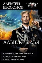 Алексей Бессонов: Алые крылья (сборник)
