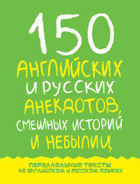 Марк Дубровин: 150 английских и русских анекдотов, смешных историй и небылиц